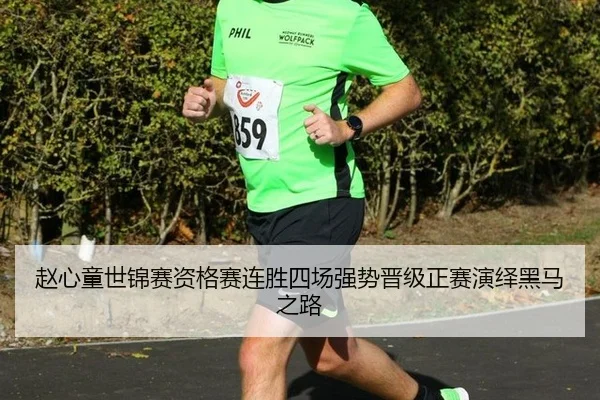 zhao-xin-tong-shi-jin-sai-zi-ge-sai-lian-sheng-si-chang-qiang-shi-jin-ji-zheng-sai-yan-yi-hei-ma-zhi-lu-2-223.jpg