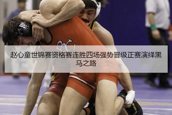 zhao-xin-tong-shi-jin-sai-zi-ge-sai-lian-sheng-si-chang-qiang-shi-jin-ji-zheng-sai-yan-yi-hei-ma-zhi-lu-3-638.jpg