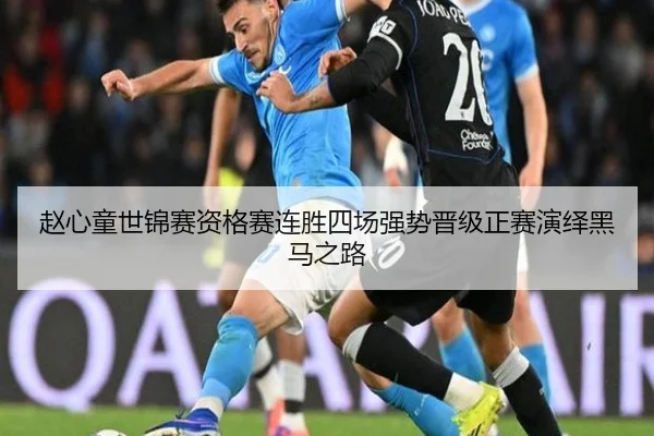 赵心童世锦赛资格赛连胜四场强势晋级正赛演绎黑马之路