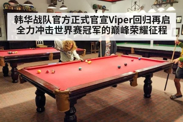 韩华战队官方正式官宣Viper回归再启全力冲击世界赛冠军的巅峰荣耀征程
