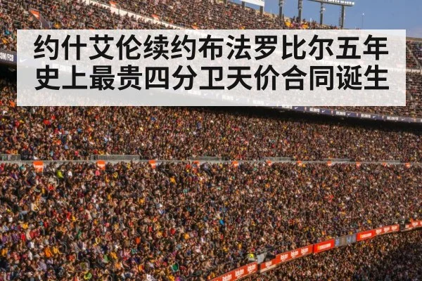 约什艾伦续约布法罗比尔五年 史上最贵四分卫天价合同诞生