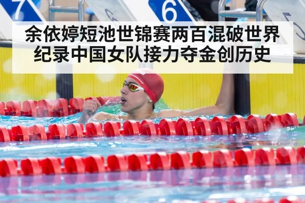 余依婷短池世锦赛两百混破世界纪录中国女队接力夺金创历史