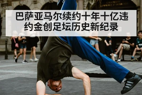 巴萨亚马尔续约十年十亿违约金创足坛历史新纪录