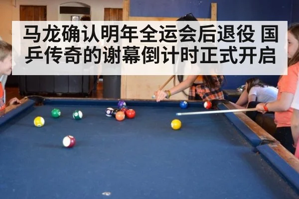 马龙确认明年全运会后退役 国乒传奇的谢幕倒计时正式开启