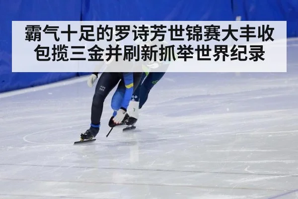 霸气十足的罗诗芳世锦赛大丰收包揽三金并刷新抓举世界纪录